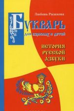 Bukvar dlja vzroslykh i detej. Istorija russkoj azbuki