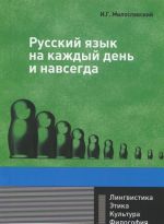 Russkij jazyk na kazhdyj den i navsegda