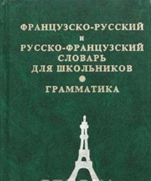 Французско-русский и русско-французский словарь для школьников. Грамматика