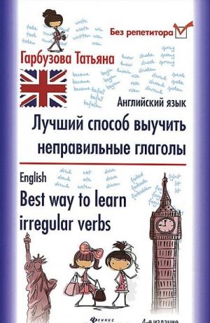 Anglijskij jazyk. Luchshij sposob vyuchit nepravilnye glagoly / English: Best Way to Learn Irregular Verbs