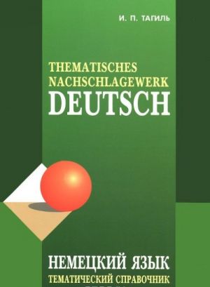 Deutsch: Thematisches Nachschlagewerk / Nemetskij jazyk. Tematicheskij spravochnik