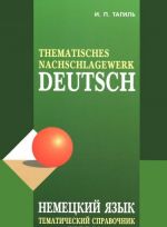 Deutsch: Thematisches Nachschlagewerk / Немецкий язык. Тематический справочник