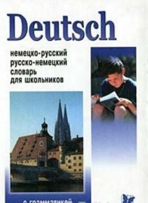 Deutsch. Nemetsko - russkij i russko - nemetskij slovar dlja shkolnikov s grammatikoj