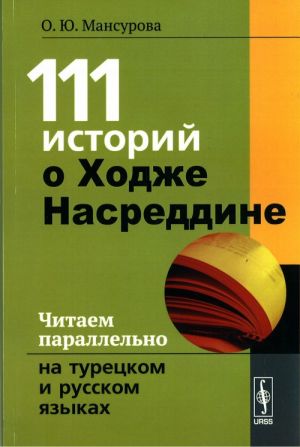 111 istorij o Khodzhe Nasreddine. Chitaem parallelno na turetskom i russkom jazykakh. Bilingva turetsko-russkij