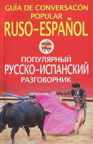 Guia de conversacion popular ruso-espanol / Populjarnyj russko-ispanskij razgovornik