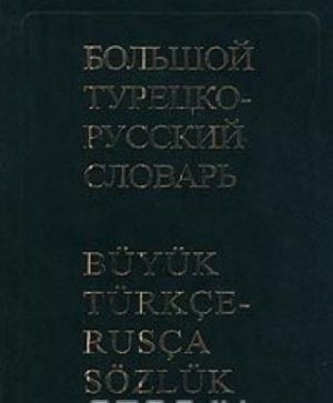 Bolshoj turetsko-russkij slovar / Buyuk Turkce-Rusca Sozluk