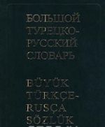 Большой турецко-русский словарь / Buyuk Turkce-Rusca Sozluk