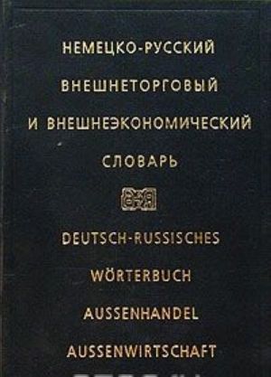 Nemetsko-russkij vneshnetorgovyj i vneshneekonomicheskij slovar/ Deutsch-Russisch Worterbuch Aussenhandel Aussenwirtschaft