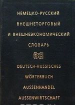 Nemetsko-russkij vneshnetorgovyj i vneshneekonomicheskij slovar/ Deutsch-Russisch Worterbuch Aussenhandel Aussenwirtschaft