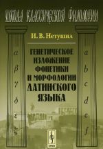 Geneticheskoe izlozhenie fonetiki i morfologii latinskogo jazyka