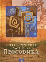 Древнегреческая и латинская просодика. Мора, ударение, ритмика