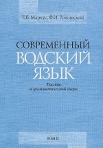 Современный водский язык. Тексты и грамматический очерк. В 2 томах. Том 2