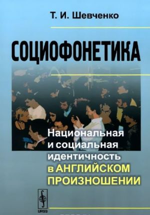 Социофонетика. Национальная и социальная идентичность в английском произношении