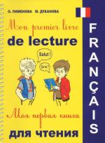 Mon premier livre de lecture / Моя первая книга для чтения (+ CD)