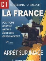 La france: Appet sur image: С1 / Франция. Стоп-кадр. С1. Учебное пособие (+ СD-ROM)