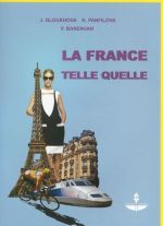 La France telle quelle / Franntsija, kak ona est. Uchebnoe posobie (+ DVD)