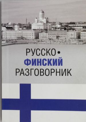 Русско-финский разговорник