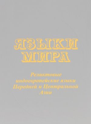 Языки мира. Реликтовые индоевропейские языки Передней и Центральной Азии