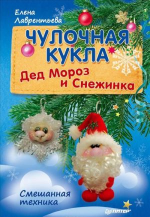 Chulochnaja kukla. Ded Moroz i Snezhinka