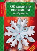 Объемные снежинки из бумаги