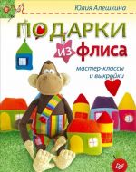 Подарки из флиса. Мастер-классы и выкройки