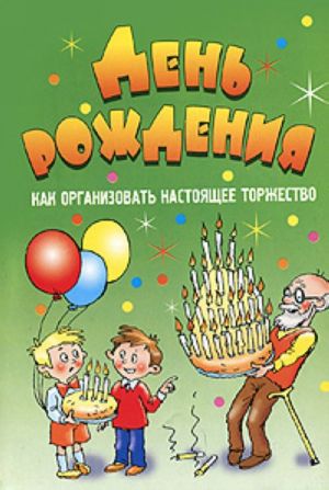 День рождения. Как организовать настоящее торжество