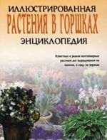 Растения в горшках. Иллюстрированная энциклопедия