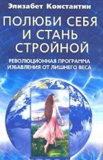 Полюби себя и стань стройной. Революционная программа избавления от лишнего веса