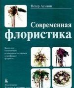 Sovremennaja floristika. Kniga dlja nachinajuschikh i sovershenstvujuschikhsja v professii florista