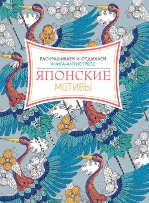 Японские мотивы. Раскрашиваем и отдыхаем. Книга-антистресс