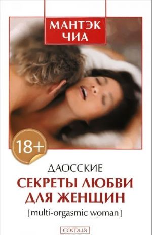 Даосские секреты любви для женщин. Multi-Orgasmic Woman