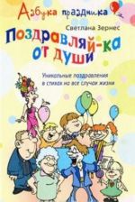 Поздравляй-ка от души! Уникальные поздравления в стихах на все случаи жизни