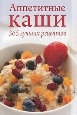 Appetitnye kashi. 365 luchshikh retseptov