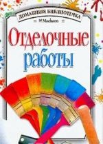 Отделочные работы