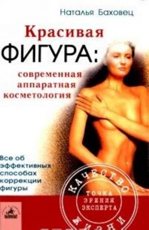 Красивая фигура: современная аппаратная косметология