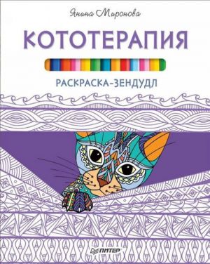 Кототерапия. Раскраска-зендудл