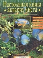 Настольная книга аквариумиста