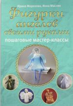 Фигурки ангелов своими руками: пошаговые мастер-классы