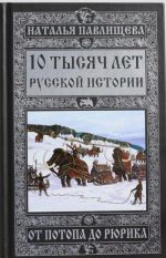 10 tysjach let Russkoj istorii? ot Potopa do Rjurika