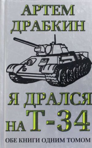 Ja dralsja na T-34. Obe knigi odnim tomom