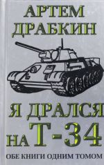 Я дрался на Т-34. Обе книги одним томом