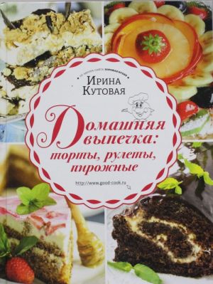 Домашняя выпечка: торты, рулеты, пирожные