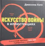 Искусство войны в иллюстрациях. Классический трактат Сунь-Цзы в диаграммах и графиках