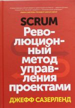 Scrum. Revoljutsionnyj metod upravlenija proektami