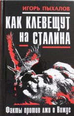 Как клевещут на Сталина. Факты против лжи о Вожде