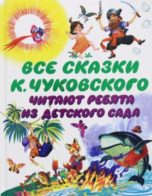 Все сказки К. Чуковского. Читают ребята из детского сада