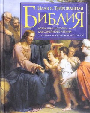 Illjustrirovannaja Biblija. Izbrannye istorii dlja semejnogo chtenija