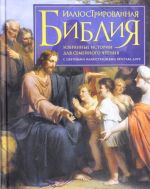 Illjustrirovannaja Biblija. Izbrannye istorii dlja semejnogo chtenija