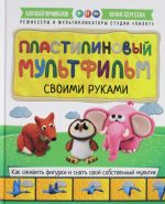 Plastilinovyj multfilm svoimi rukami