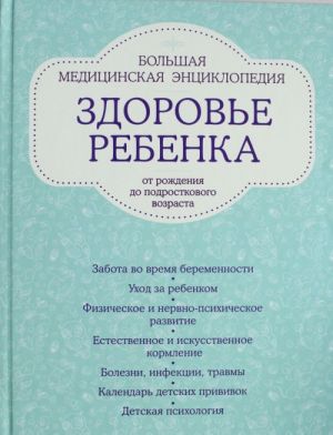 Zdorove rebenka ot rozhdenija do podrostkovogo vozrasta. Bolshaja meditsinskaja entsiklopedija